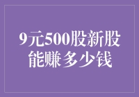 9元购入500股新股，如何最大化获利？——一份深度解析