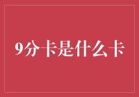 9分卡：信用卡界的另类新星解读