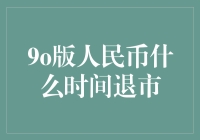 90版人民币何时退市？傻等不如聪明等！