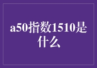 A50指数1510：全球股市风向标中的独特角色