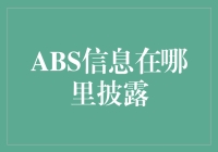 ABS信息披露：结构化产品市场透明度的关键