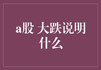 A股大跌说明了什么？新手必看！