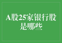 25家银行股大盘点：从首富到你我都离不了