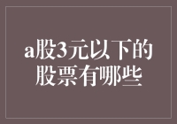 A股市场中3元以下股票盘点：价值洼地还是投资陷阱？