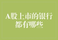 A股上市的银行有哪些？——一个全面而详细的解析