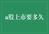 A股上市：企业梦想成真的时间表