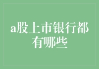 中国A股上市银行榜单：金融版图的历史与未来