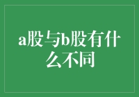 别傻啦！A股和B股的区别，一看就懂！