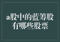 谁说蓝筹股只能冷冰冰？这五大A股蓝筹，让钱袋子笑开花！