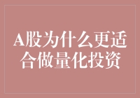 为什么A股更适合做量化投资？——让机器帮你炒股，或许才是人生赢家！