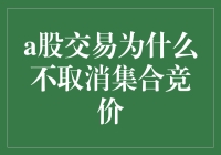 A股交易：集合竞价，你爱它，我恨它，大家都不想取消它