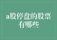 A股停盘的股票有哪些？来来来，让我们数一数一共有多少只熊