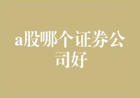 选对证券公司就像选对伴侣，至少要能聊得来