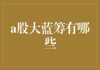 A股市场的那些大蓝筹，你知道几个？