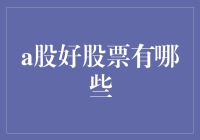 A股市场：那些值得长期持有的优质股票