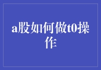 A股T+0交易策略：原理与技巧