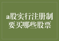 A股实行注册制，你猜猜该买哪些股票？