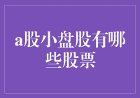 投资者如何选择优质的小盘股：一份全面指南