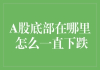 A股底部究竟在哪里？投资人应如何面对股价持续下跌？