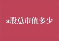 A股总市值突破80万亿元：一场资本市场的宏大叙事