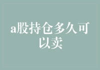 A股持仓多久可以卖出：投资策略与市场周期解析