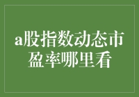 如何获取A股指数动态市盈率：一种专业投资者的视角分析