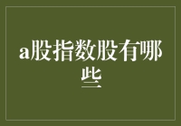 A股指数股真的适合新手投资吗？