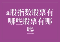 a股指数股票有哪些？新手指南来了！