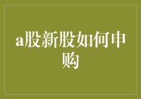 A股新股申购：一场与庄家拼智商的游戏