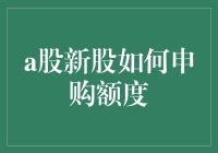 A股新股申购攻略：如何用100元中500万的大奖