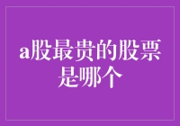 A股市场中的稀世瑰宝：最贵的股票是哪家？