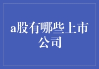 A股趣谈：这些上市公司让你笑掉大牙