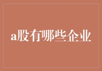 A股里的奇葩企业：你绝对想不到的宝藏公司