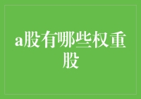 A股的那些大块头：谁是话事人？