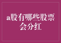 A股中的分红股：投资者的金矿