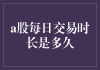 A股市场交易时长，你确定不是在逗我？