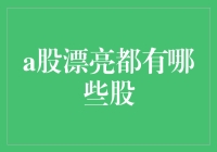 A股市场上的漂亮股到底有哪些？