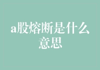 A股熔断机制解析：市场波动的安全阀