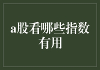 大盘指数看来看去，到底哪个指数能带你飞？