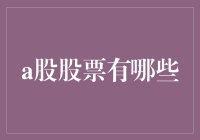 A股市场深度解析：探索中国股市的广阔天地