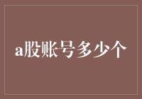 你最多可以有多少个A股账号？揭秘交易账户的数量限制