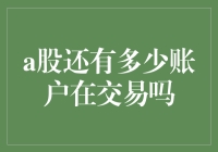 A股市场活跃账户数量：揭示投资者交易现状