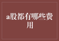 看似免费，实则遍地黄金：走进A股的费用世界