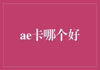 【AE卡哪个好？】