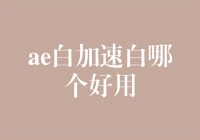 白疯疗法大公开：ae白与加速白，选哪个才不白费时间？