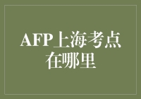 如何找到你梦寐以求的AFP上海考点？——准考证上的秘密线索