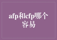 你怎么不选最难的那个？AFP和CFP哪个容易