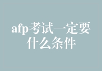 AFP考试到底需要满足哪些条件？