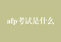 afp考试是什么