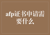 申请AFP证书，需要的不仅是证书，还有一份对金融的痴心